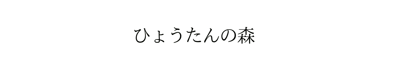 ひょうたんの森｜AYAKO